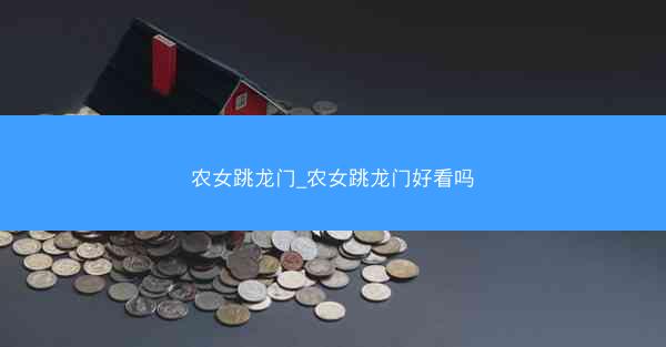 农女跳龙门_农女跳龙门好看吗 农女跳龙门_农女跳龙门好看吗