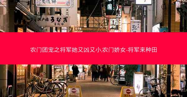 农门团宠之将军她又凶又小,农门娇女-将军来种田