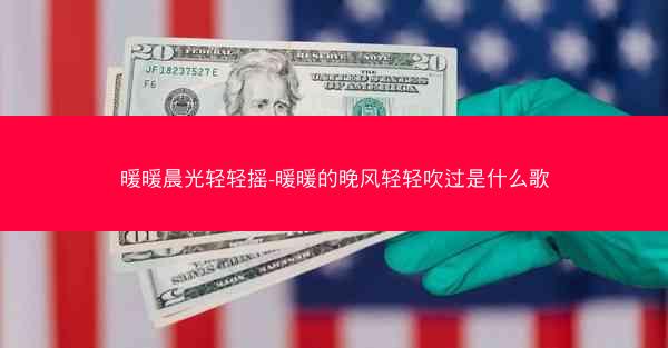 暖暖晨光轻轻摇-暖暖的晚风轻轻吹过是什么歌