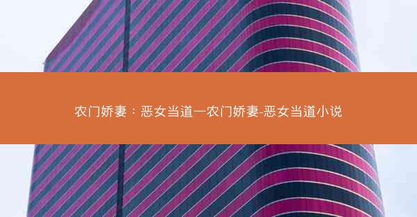 农门娇妻：恶女当道—农门娇妻-恶女当道小说
