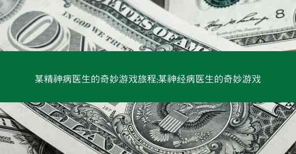 某精神病医生的奇妙游戏旅程;某神经病医生的奇妙游戏