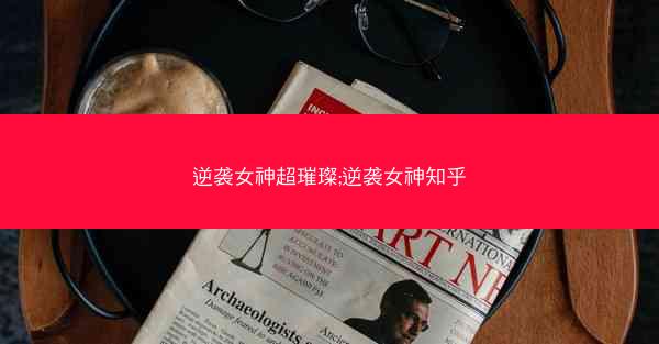 逆袭女神超璀璨;逆袭女神知乎