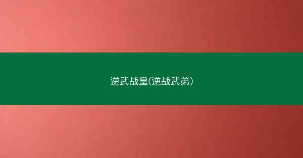 逆武战皇(逆战武弟)