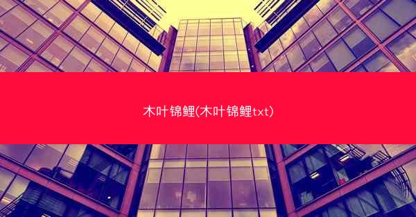 木叶锦鲤(木叶锦鲤txt)