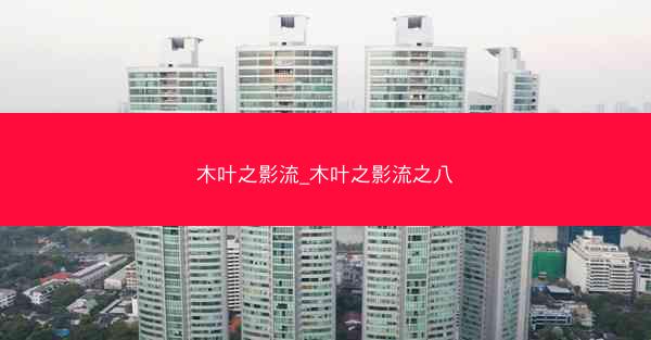 木叶之影流_木叶之影流之八