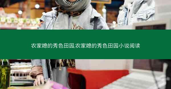 农家媳的秀色田园,农家媳的秀色田园小说阅读