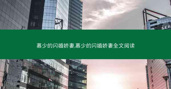 慕少的闪婚娇妻,慕少的闪婚娇妻全文阅读