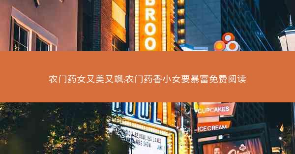农门药女又美又飒;农门药香小女要暴富免费阅读