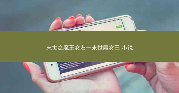 末世之魔王女友—末世魔女王 小说