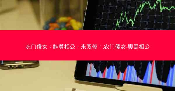 农门傻女：神尊相公，来双修！,农门傻女-腹黑相公