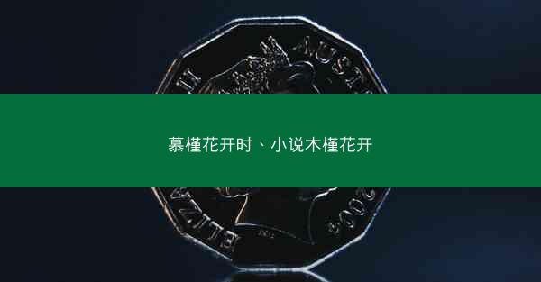 慕槿花开时、小说木槿花开
