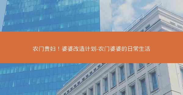 农门贵妇！婆婆改造计划-农门婆婆的日常生活