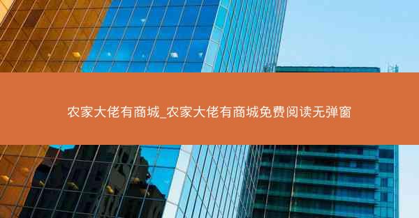 农家大佬有商城_农家大佬有商城免费阅读无弹窗