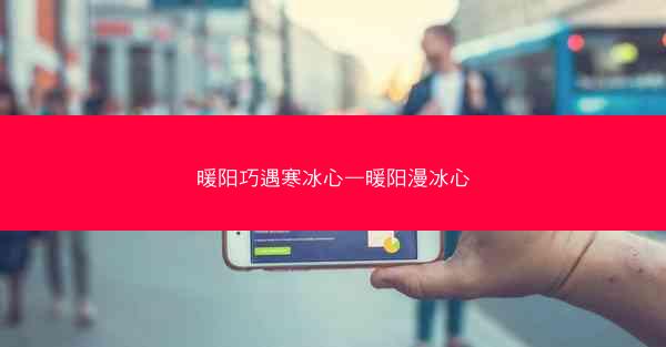 暖阳巧遇寒冰心—暖阳漫冰心