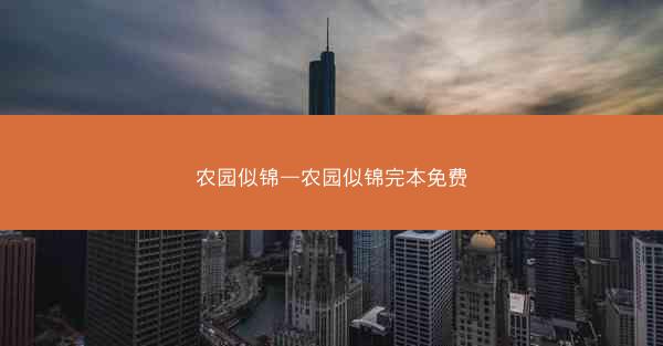 农园似锦—农园似锦完本免费