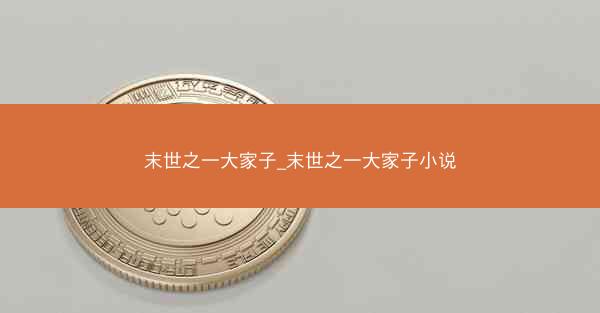 末世之一大家子_末世之一大家子小说