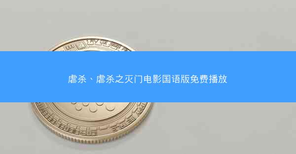 虐杀、虐杀之灭门电影国语版免费播放