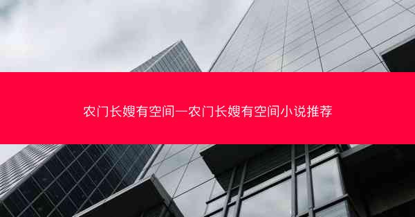 农门长嫂有空间—农门长嫂有空间小说推荐