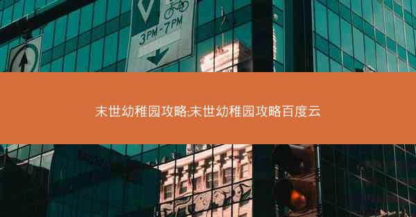 末世幼稚园攻略;末世幼稚园攻略百度云