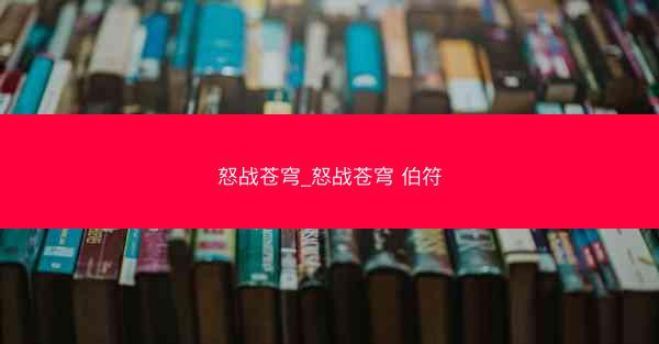 怒战苍穹_怒战苍穹 伯符