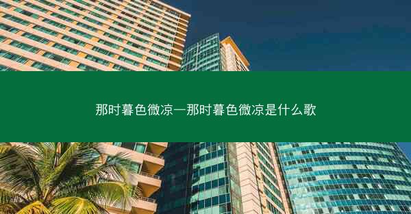 那时暮色微凉—那时暮色微凉是什么歌