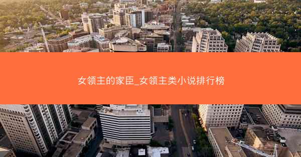 女领主的家臣_女领主类小说排行榜