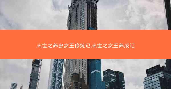 末世之养虫女王修炼记;末世之女王养成记
