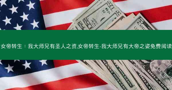 女帝转生：我大师兄有圣人之资,女帝转生-我大师兄有大帝之姿免费阅读