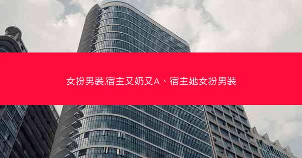 女扮男装,宿主又奶又A、宿主她女扮男装