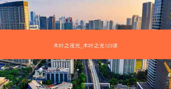 木叶之夜光_木叶之光123读