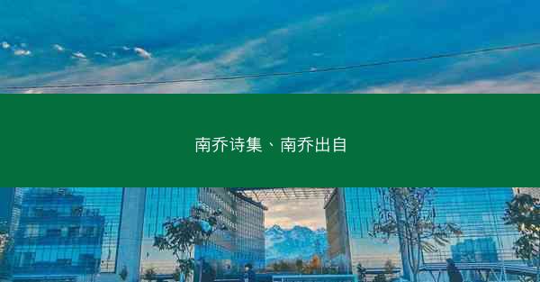 南乔诗集、南乔出自