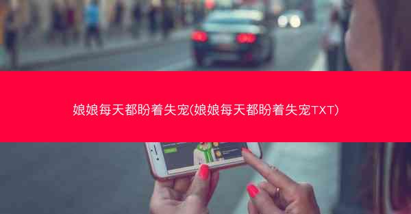 娘娘每天都盼着失宠(娘娘每天都盼着失宠TXT)
