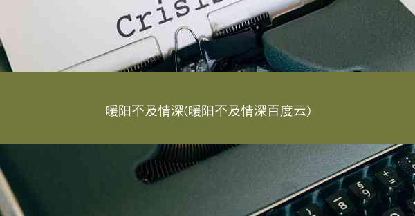 暖阳不及情深(暖阳不及情深百度云)