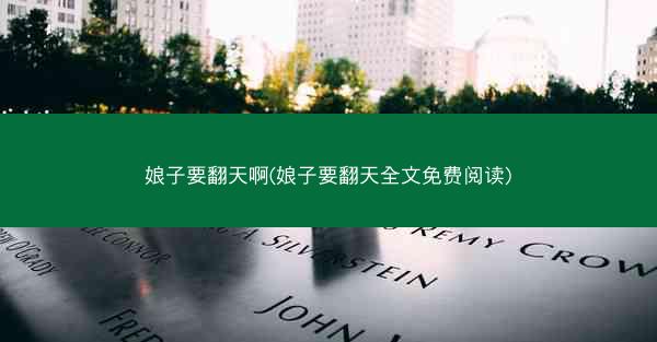 娘子要翻天啊(娘子要翻天全文免费阅读)
