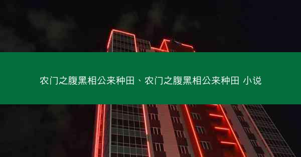 农门之腹黑相公来种田、农门之腹黑相公来种田 小说