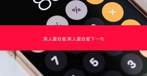 男人要自爱;男人要自爱下一句