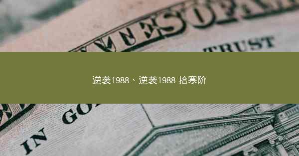 逆袭1988、逆袭1988 拾寒阶
