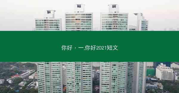 你好，一,你好2021短文