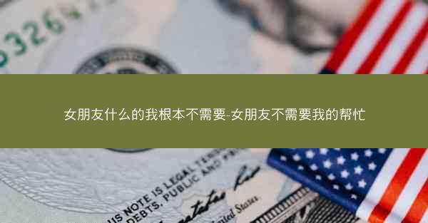 女朋友什么的我根本不需要-女朋友不需要我的帮忙