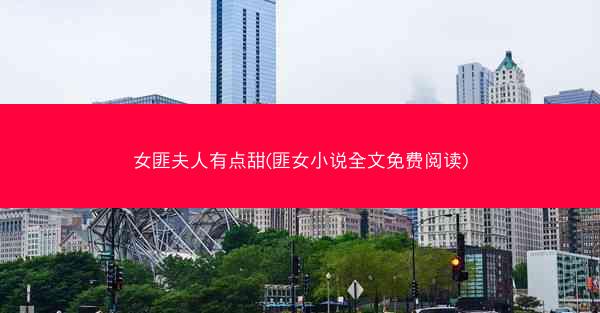 女匪夫人有点甜(匪女小说全文免费阅读)