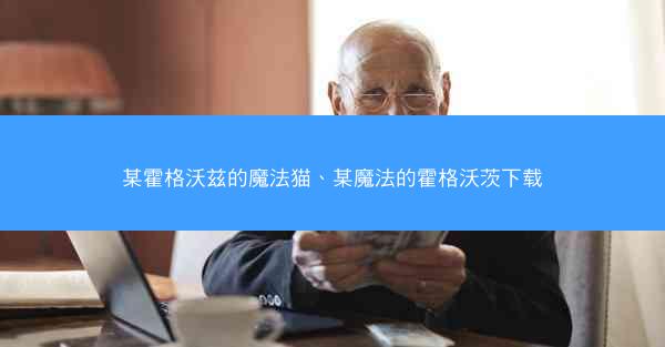 某霍格沃兹的魔法猫、某魔法的霍格沃茨下载