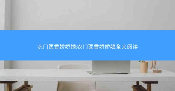 农门医香娇娇媳;农门医香娇娇媳全文阅读