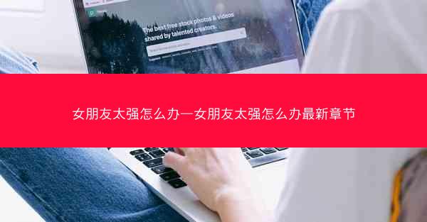 女朋友太强怎么办—女朋友太强怎么办最新章节