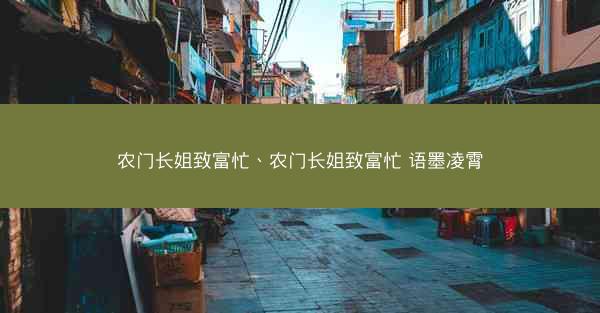 农门长姐致富忙、农门长姐致富忙 语墨凌霄
