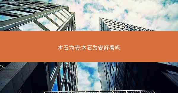 木石为安;木石为安好看吗