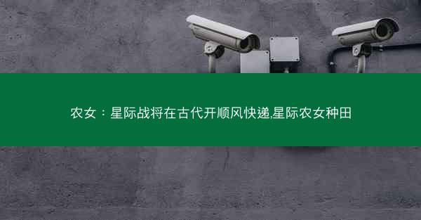 农女：星际战将在古代开顺风快递,星际农女种田