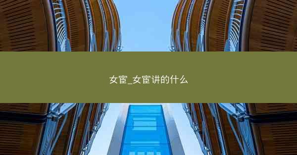 女宦_女宦讲的什么