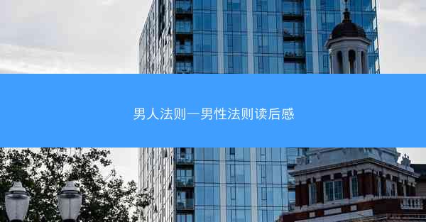 男人法则—男性法则读后感