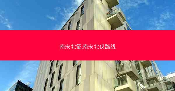 南宋北征;南宋北伐路线