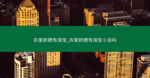 农家娇媳有淘宝_农家娇媳有淘宝小说吗